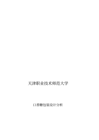 口香糖的包装分析