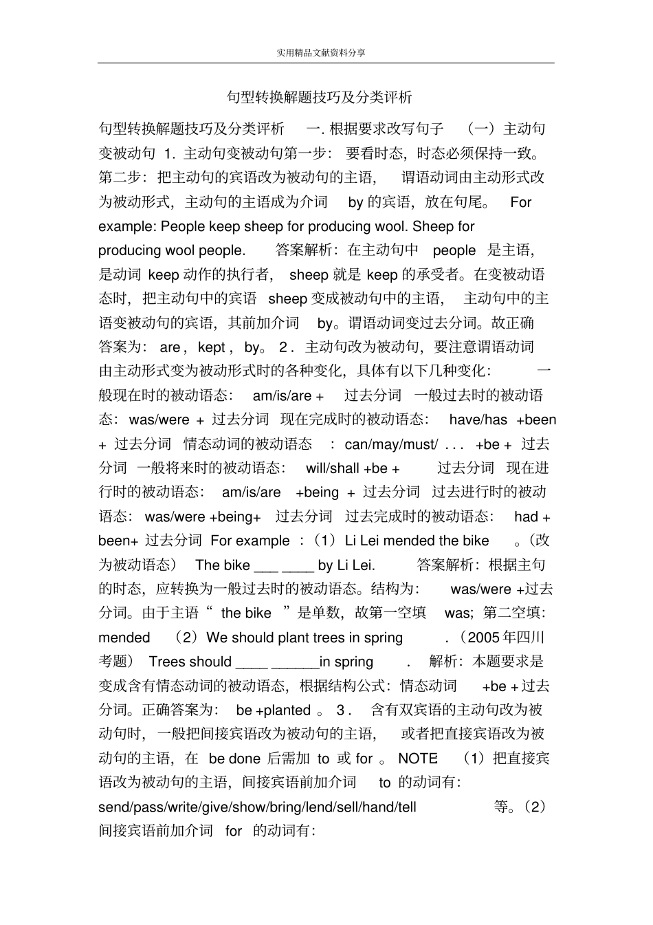 句型转换解题技巧及分类评析_第1页