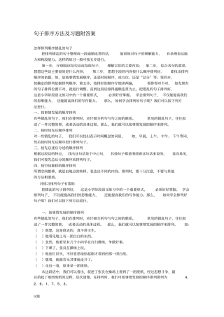 句子排序方法及习题附答案讲述讲解