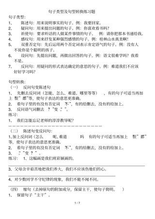 句子类型及句型转换练习题
