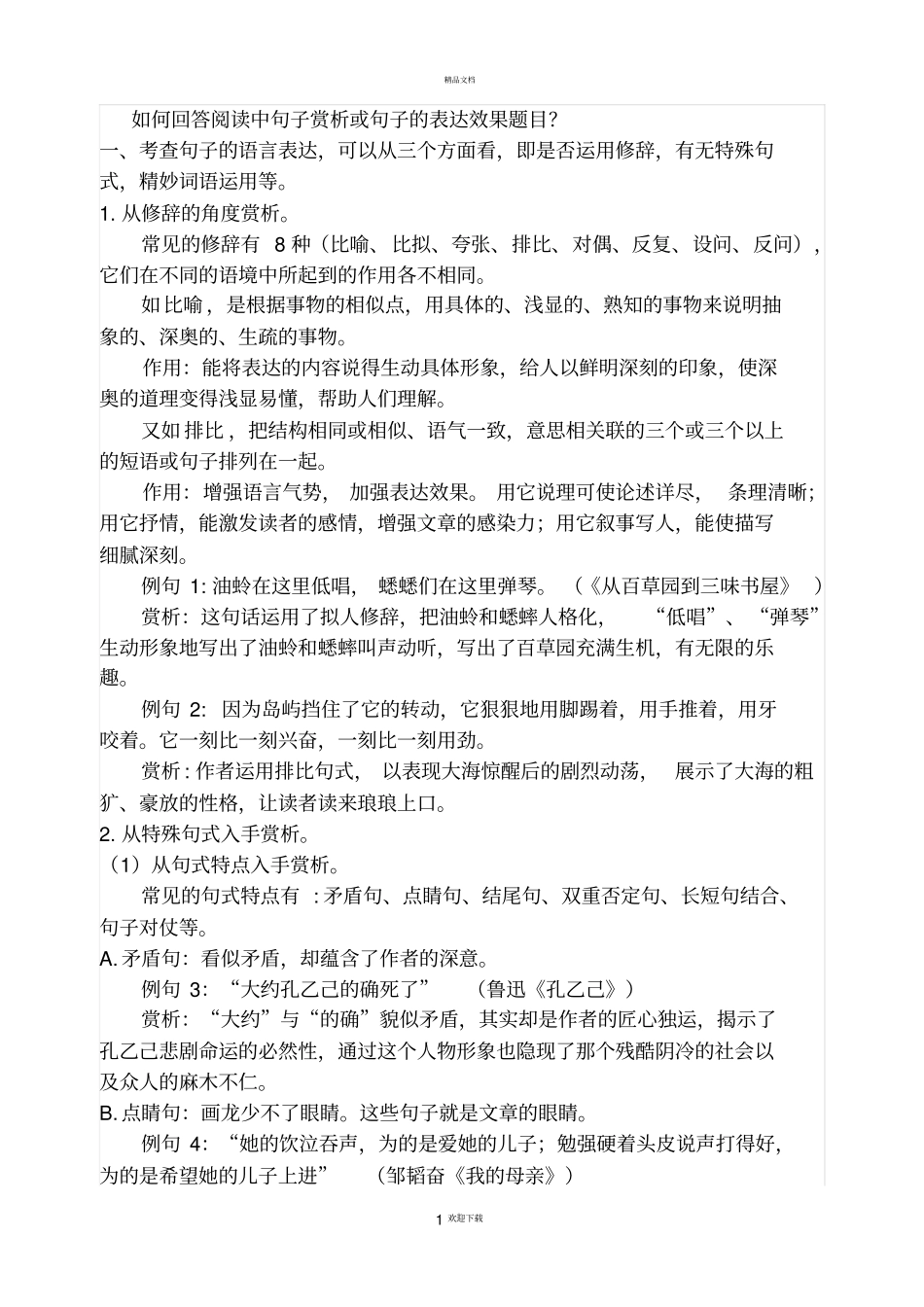 句子赏析方法_第1页