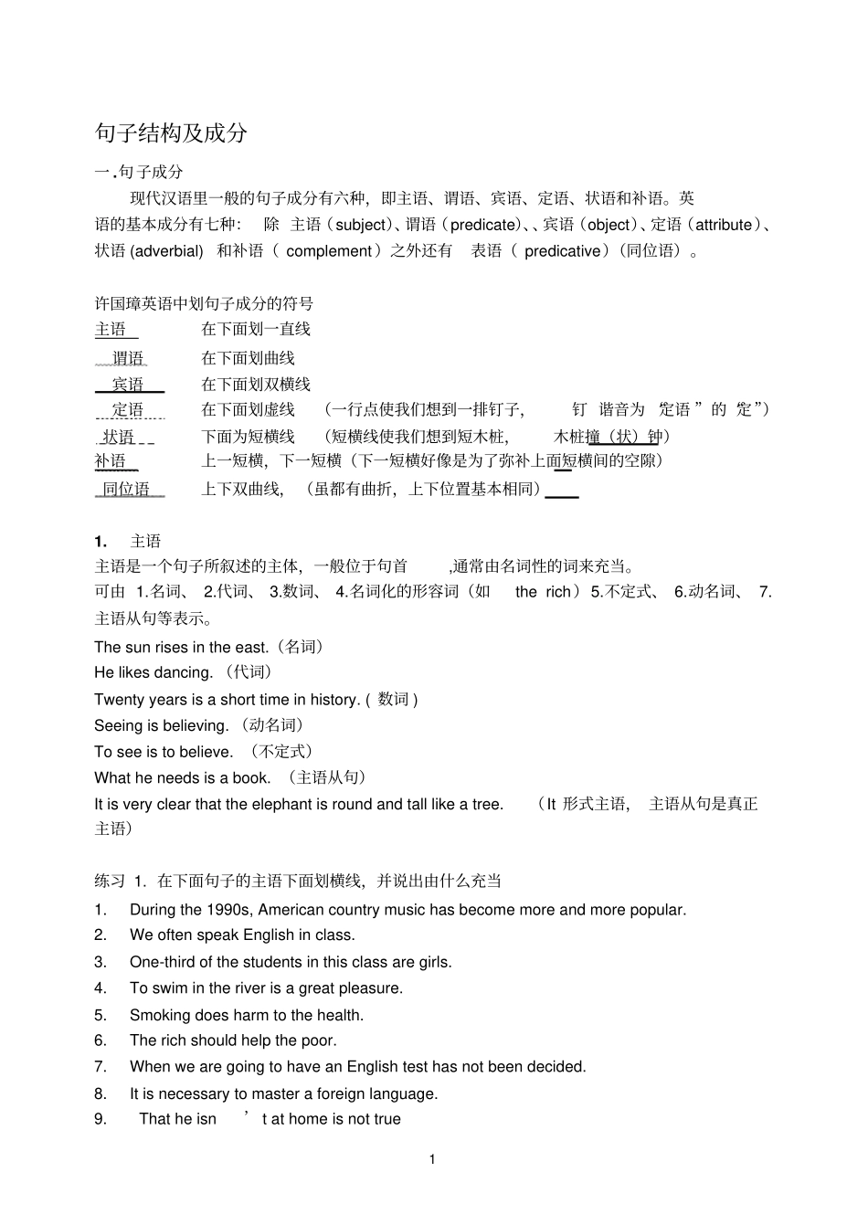 句子结构及成分_第1页