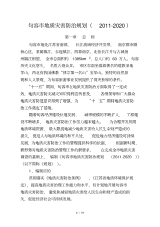 句容地质灾害防治规划2020