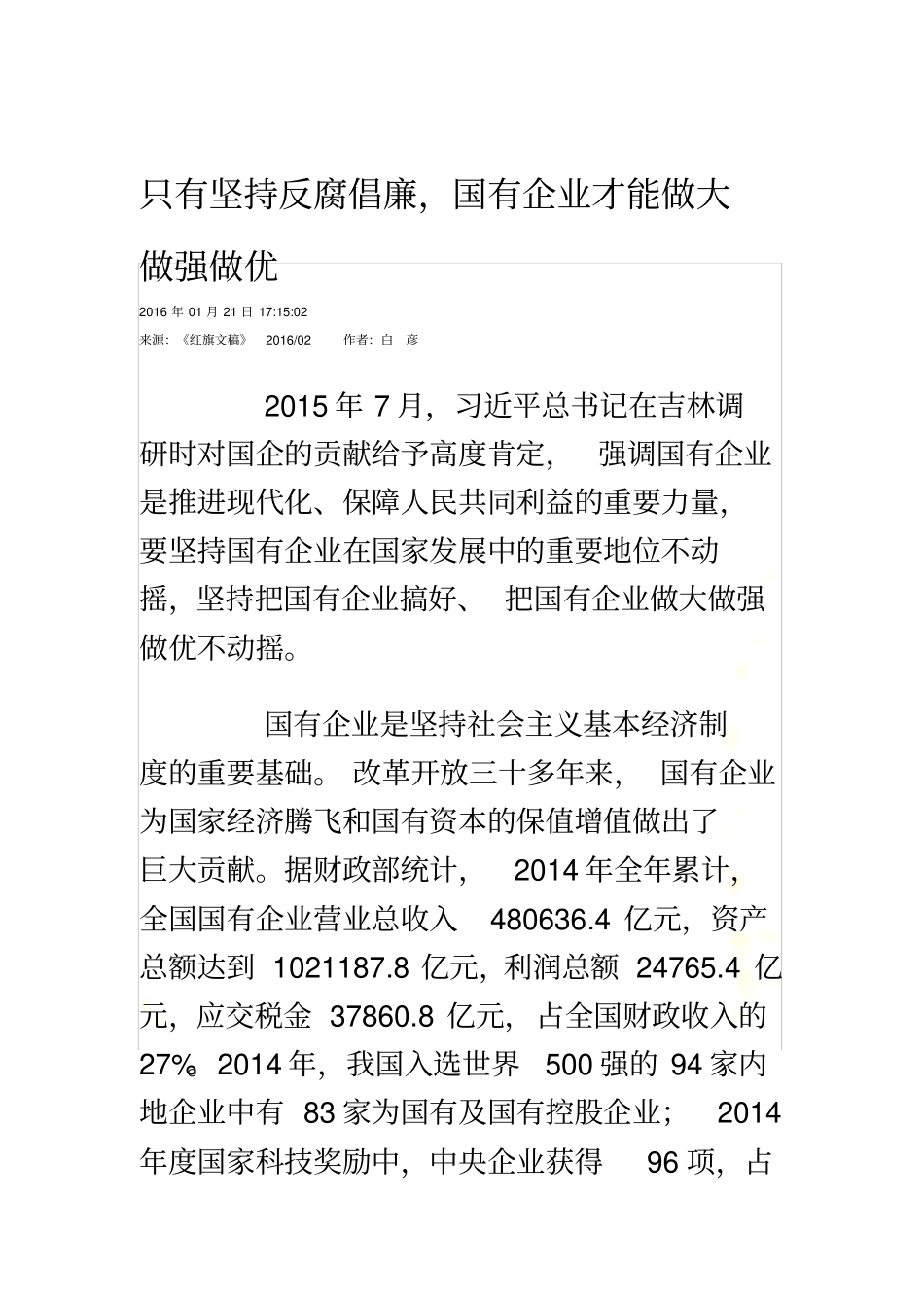 只有坚持反腐倡廉-国有企业才能做大做强做优_第2页