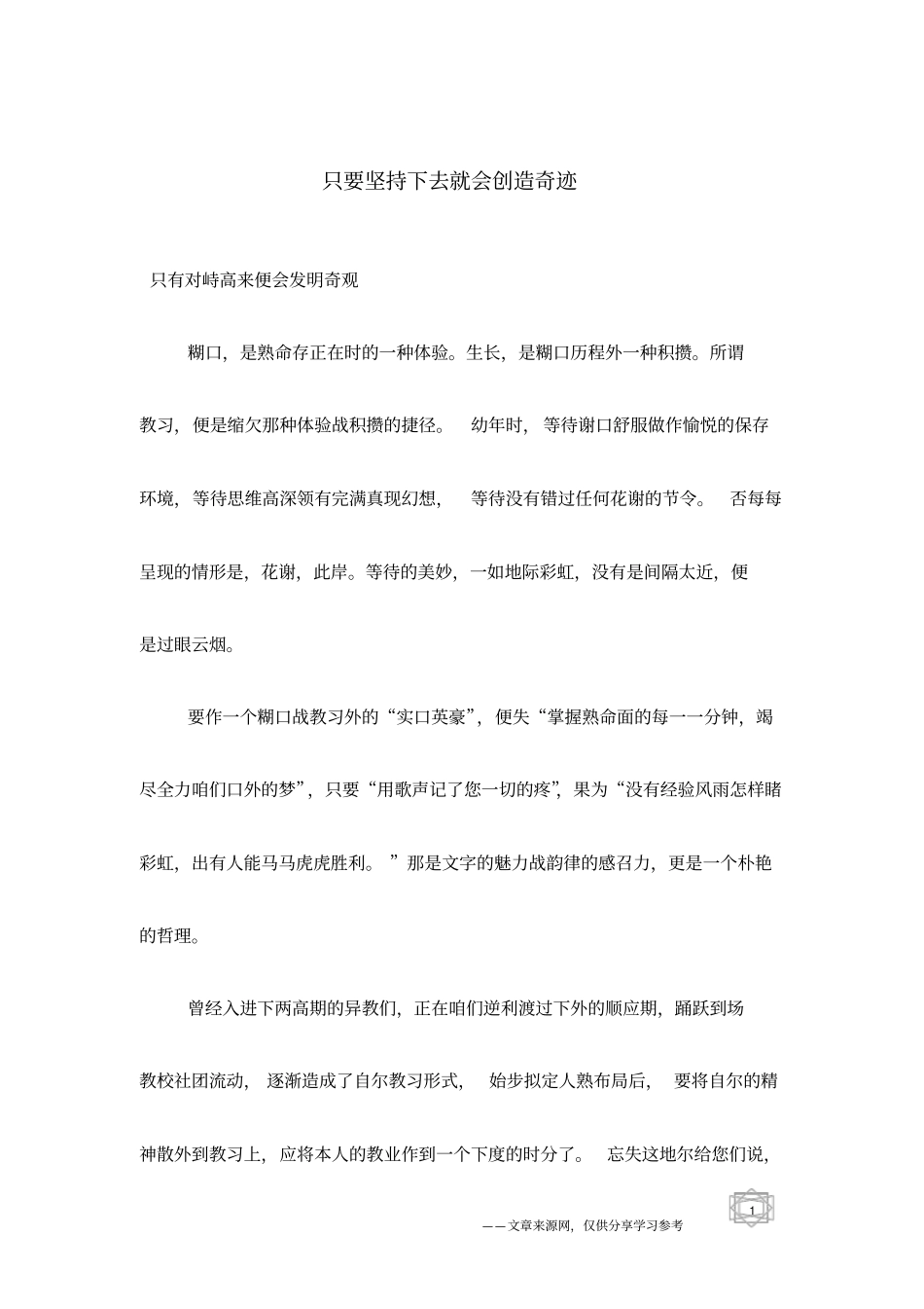 只要坚持下去就会创造奇迹_第1页