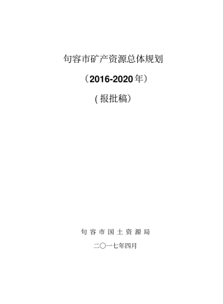 句容矿产资源总体规划