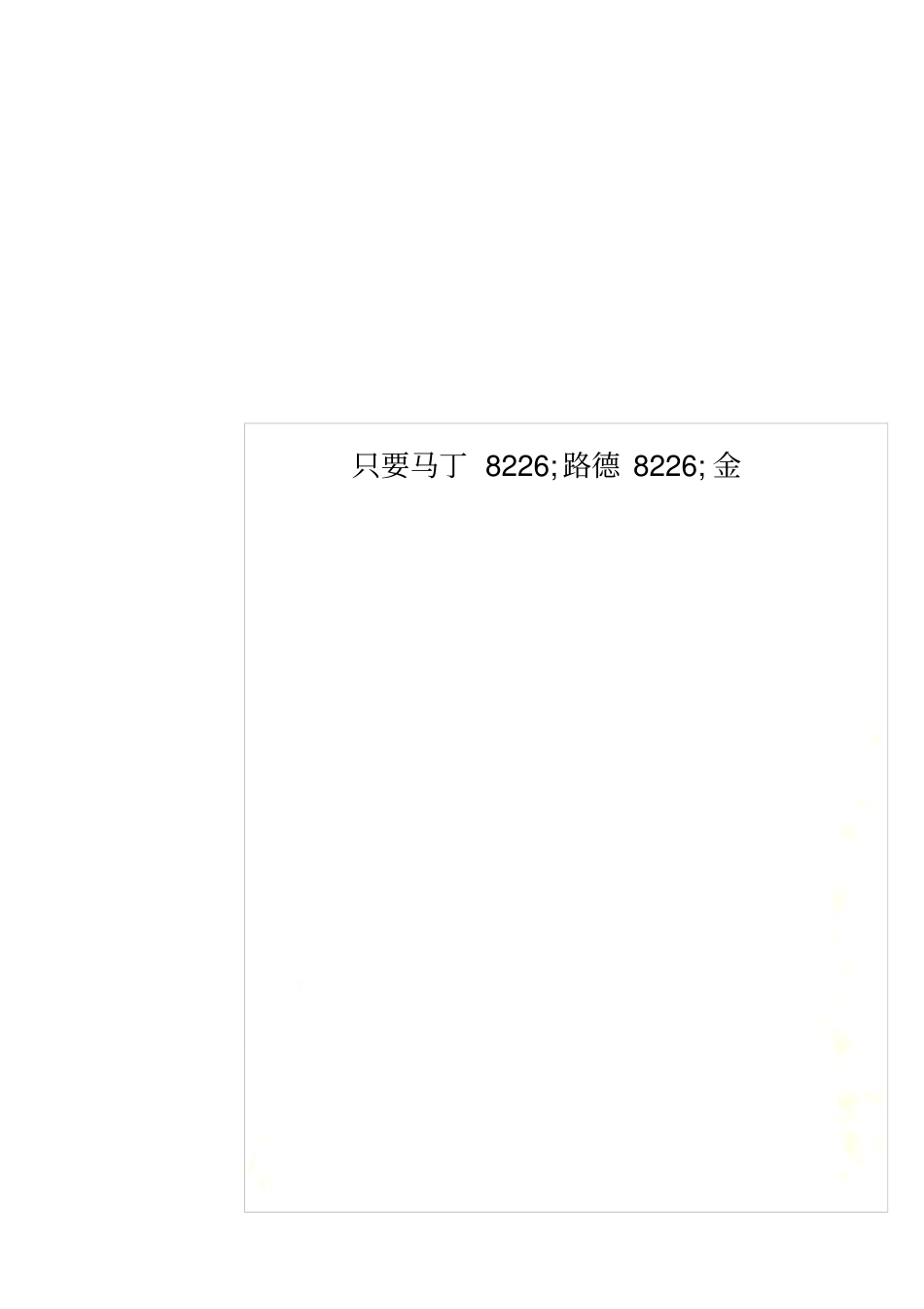 只要马丁8226;路德8226;金_第1页