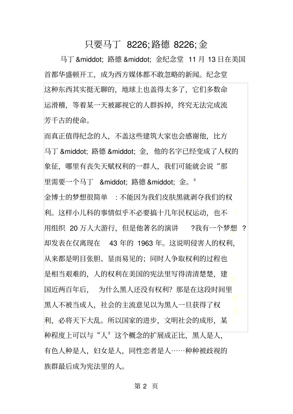 只要马丁8226;路德8226;金_第2页
