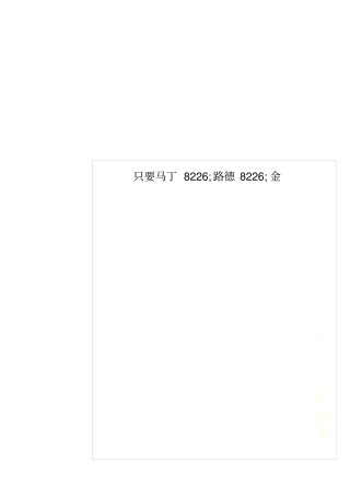 只要马丁8226;路德8226;金