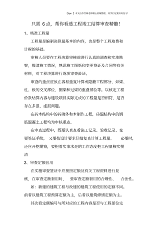 只需6点,帮你看透工程竣工结算审查精髓!