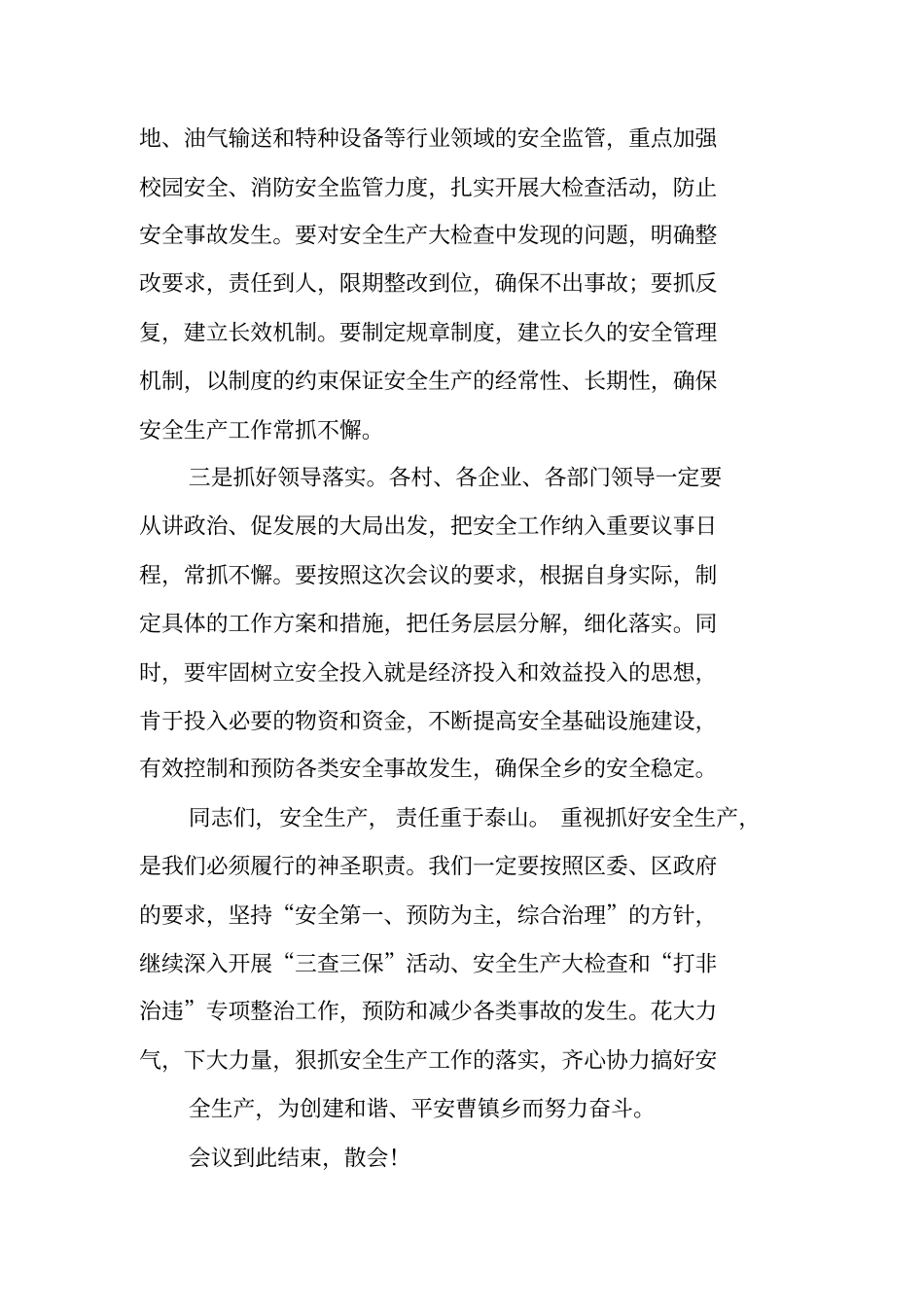 召开安全生产工作会议主持词_第3页