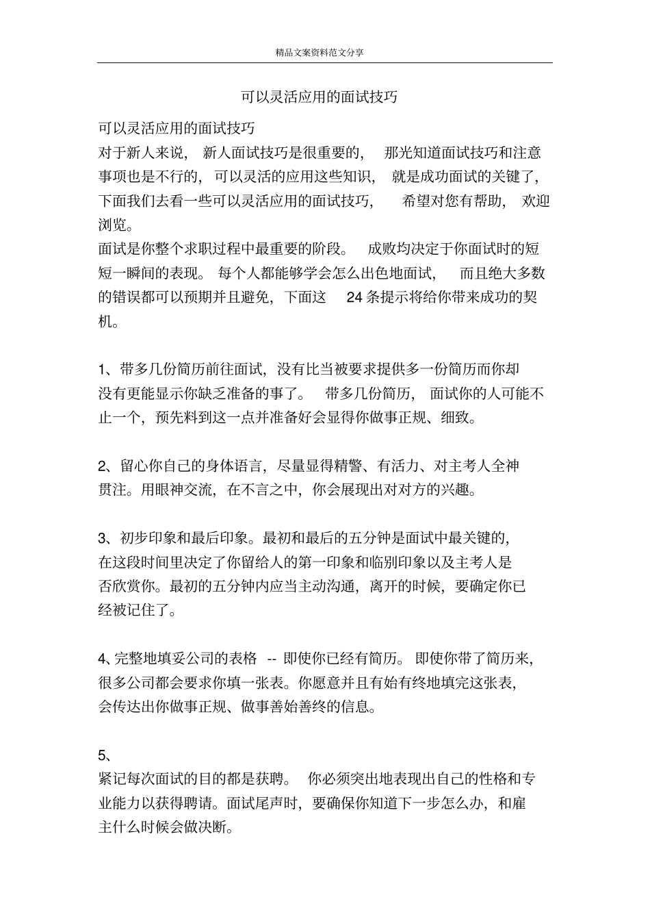 可以灵活应用的面试技巧-精品文案范文_第1页