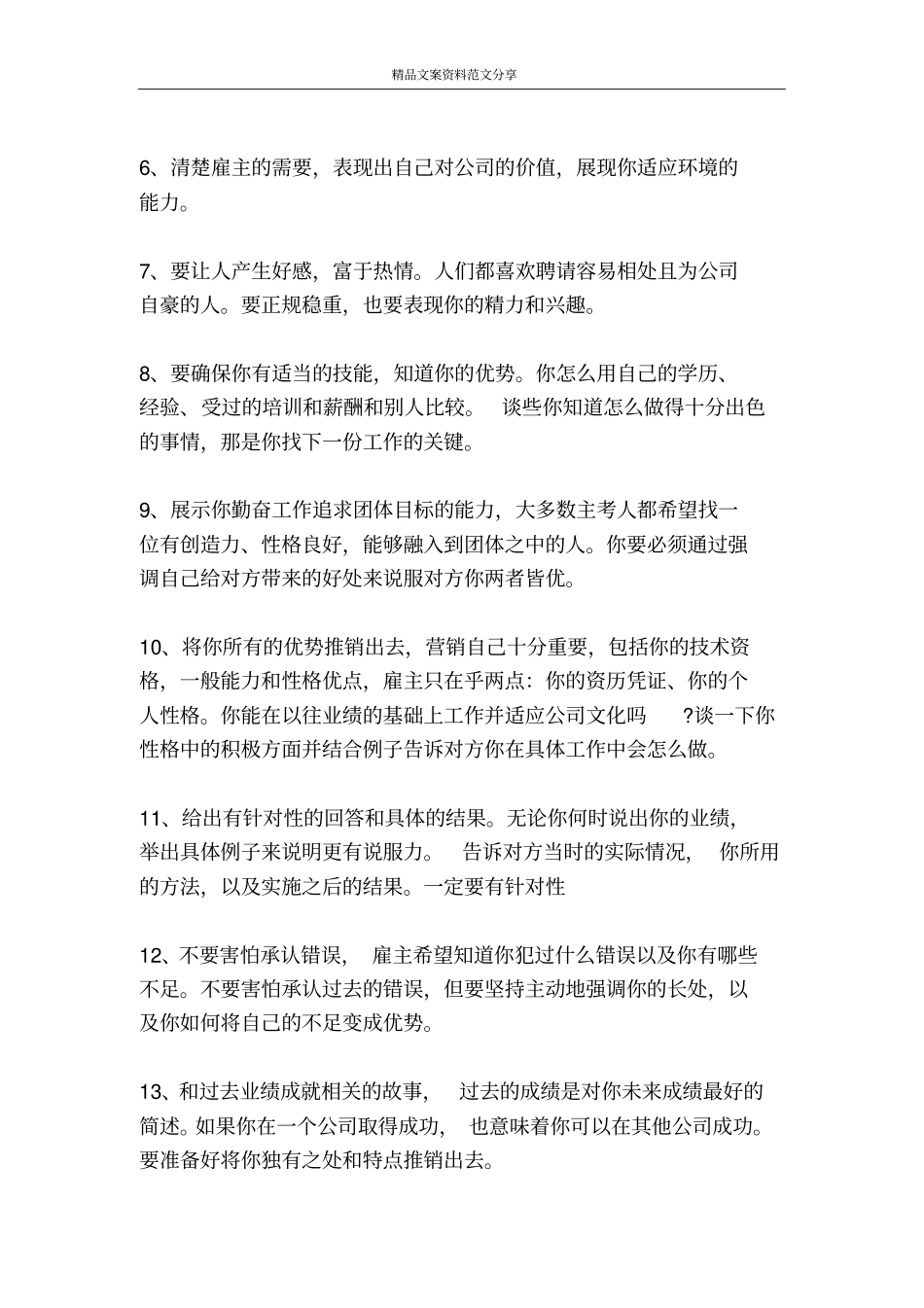 可以灵活应用的面试技巧-精品文案范文_第2页