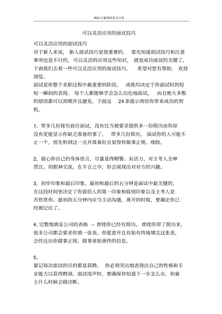 可以灵活应用的面试技巧-精品文案范文