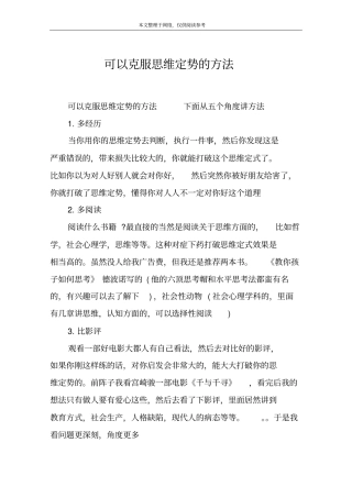 可以克服思维定势的方法