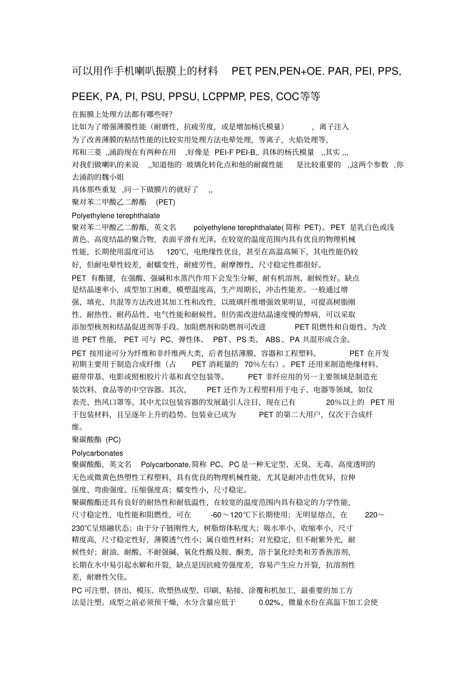 可以用作手机喇叭振膜上的材料汇总_第1页