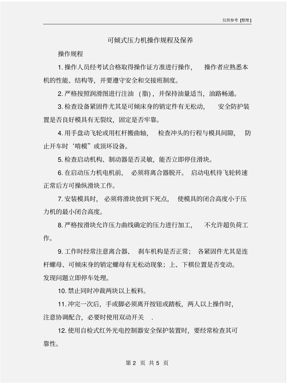 可倾式压力机操作规程及保养_第2页