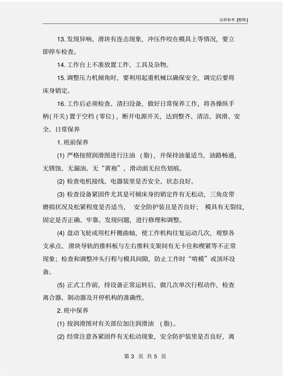 可倾式压力机操作规程及保养_第3页