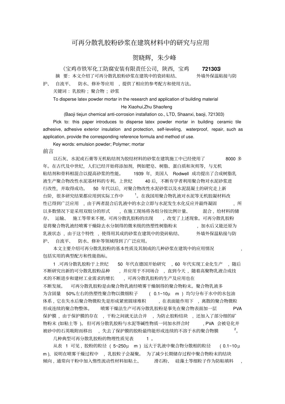可再分散乳胶粉砂浆在建筑材料中的研究和应用_第1页