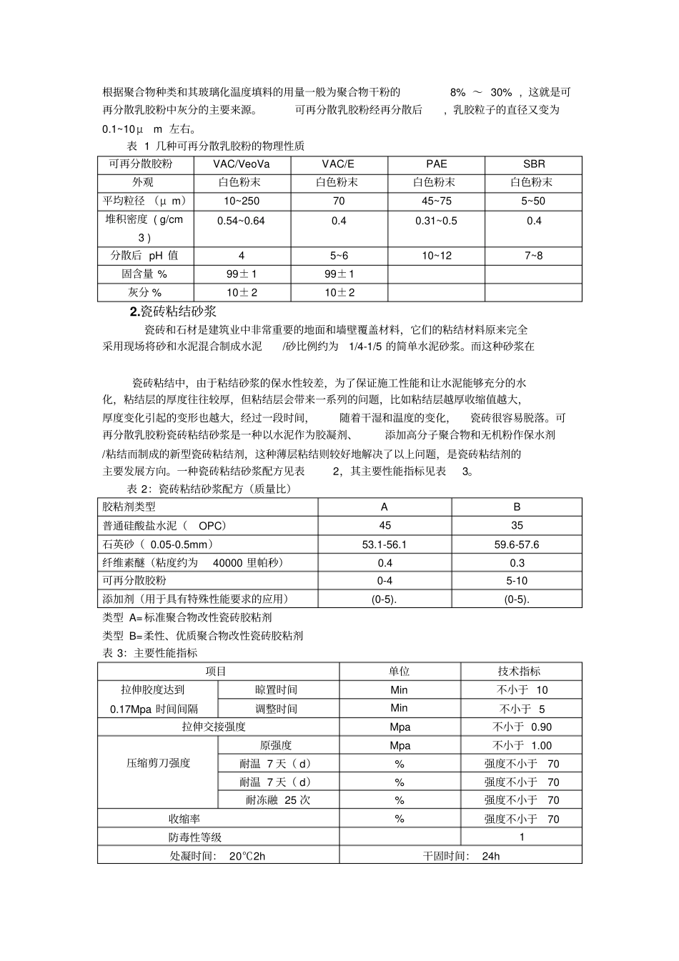 可再分散乳胶粉砂浆在建筑材料中的研究和应用_第2页