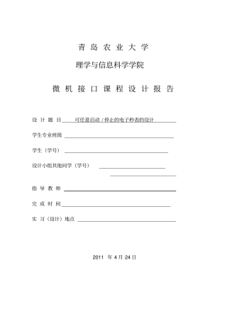 可任意启动和停止的电子秒表的设计说明