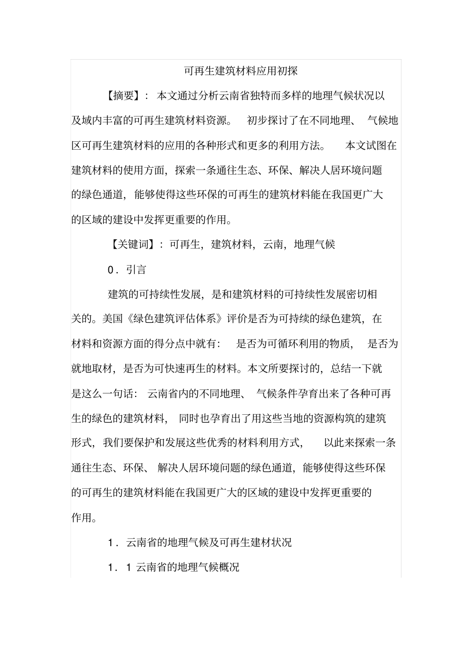 可再生建筑材料应用初探_第1页