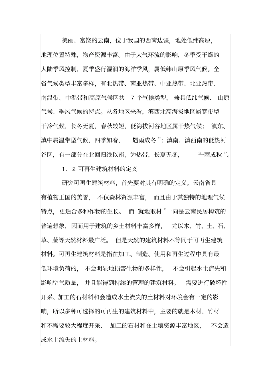 可再生建筑材料应用初探_第2页