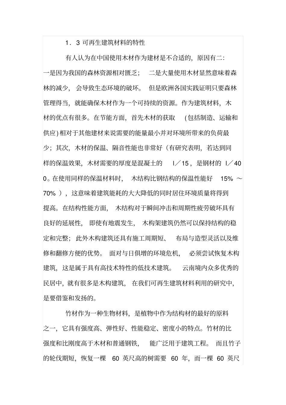 可再生建筑材料应用初探_第3页