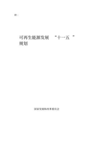 可再生能源十一五规划