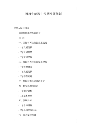 可再生能源中长期发展规划