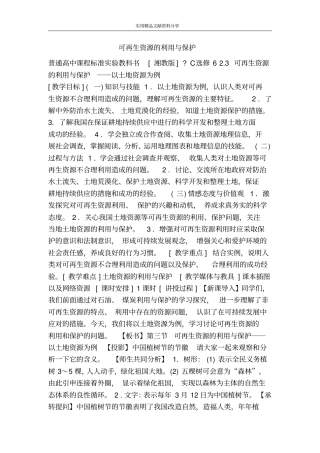 可再生资源的利用与保护