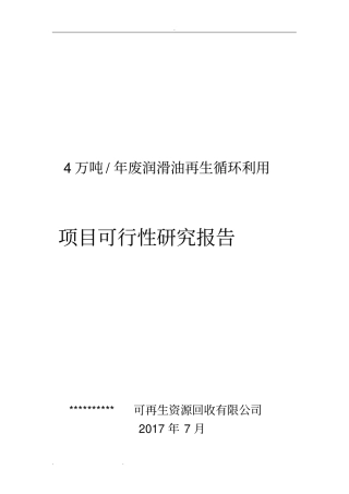 可再生资源回收有限公司废润滑油再生循环利用项目可行性实施计划书