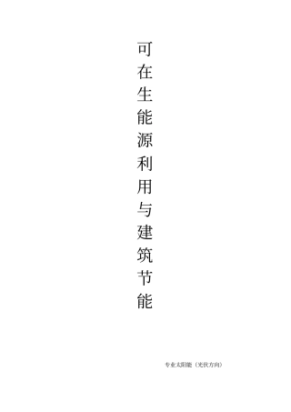 可再生能源在建筑中应用整理