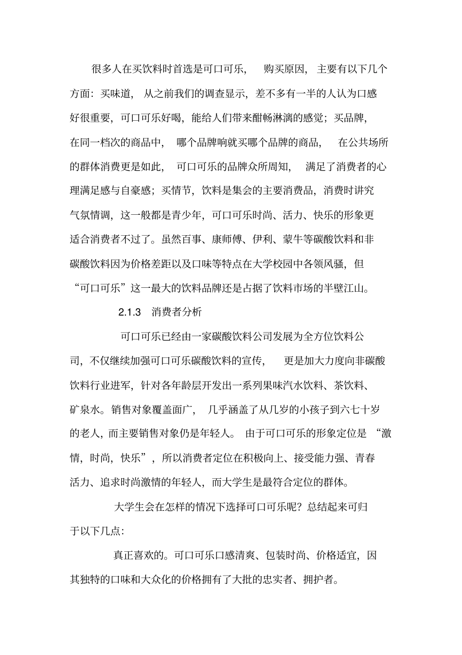 可口可乐品牌高校推广策划书_第3页