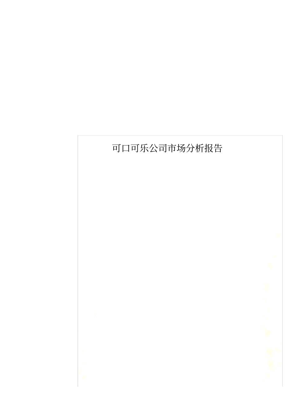 可口可乐公司场分析报告_第1页