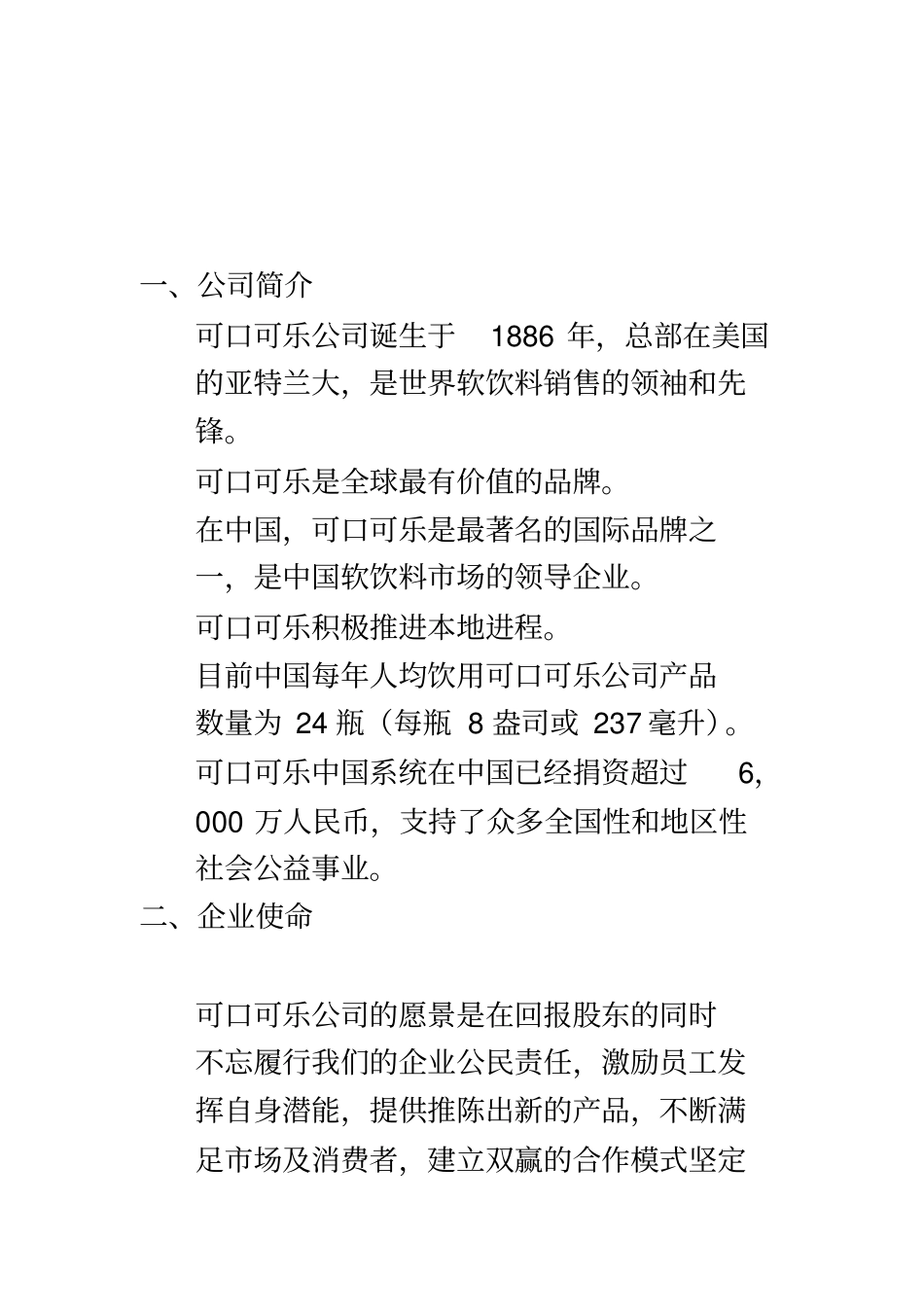 可口可乐公司场分析报告_第3页