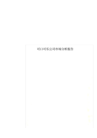 可口可乐公司场分析报告