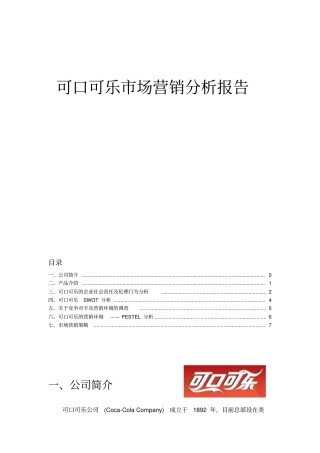 可口可乐场营销分析报告