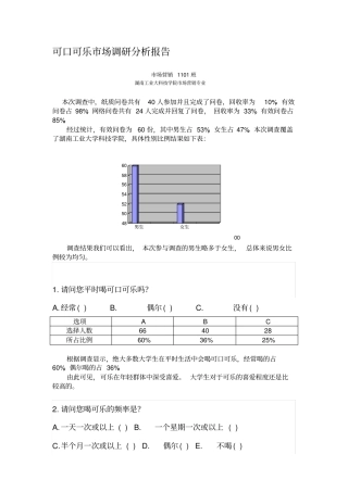 可口可乐场调研分析报告