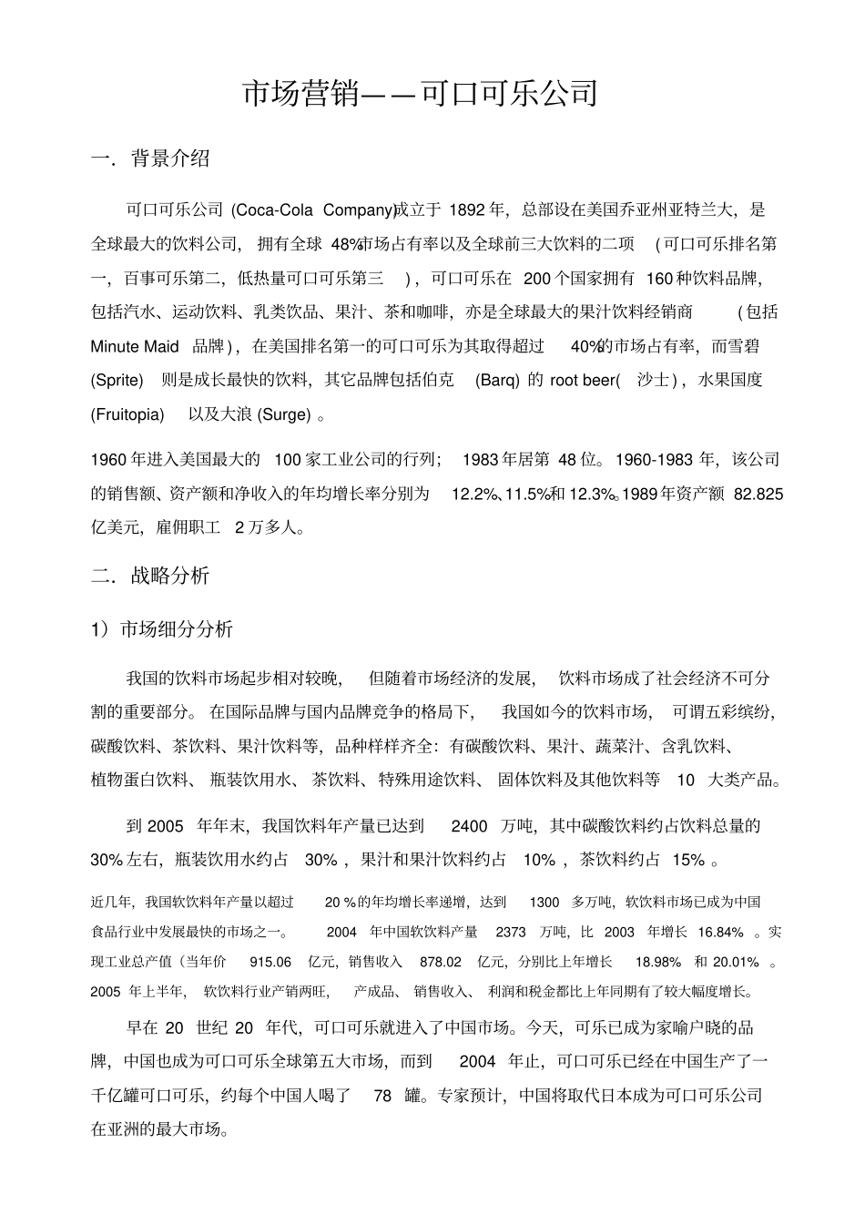 可口可乐公司的场营销_第3页
