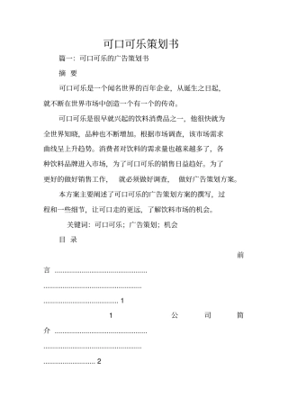 可口可乐策划书
