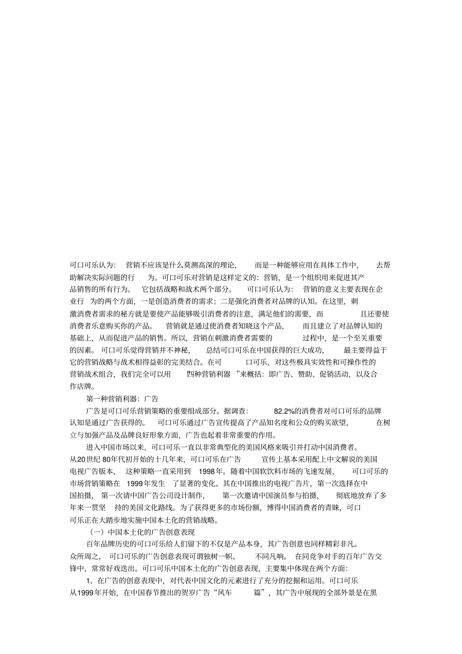 可口可乐的四种营销利器_第1页