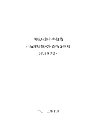 可吸收性外科缝线产品注册技术审查指导原则