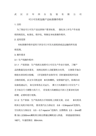 可口可乐机包箱产品标准作业程序