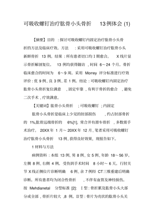 可吸收螺钉治疗肱骨小头骨折13例体会