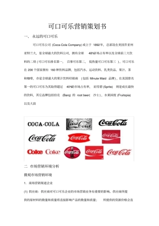 可口可乐营销策划书模板