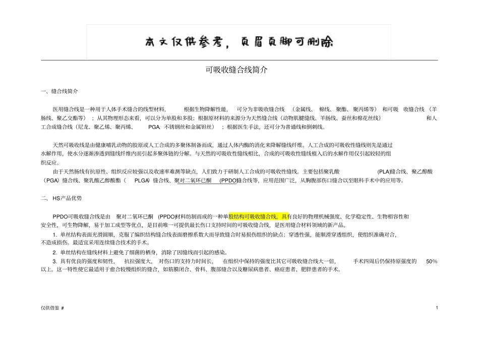 可吸收缝合线简介仅限借鉴_第1页