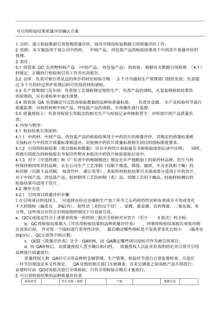 可引用检验结果质量评价方案