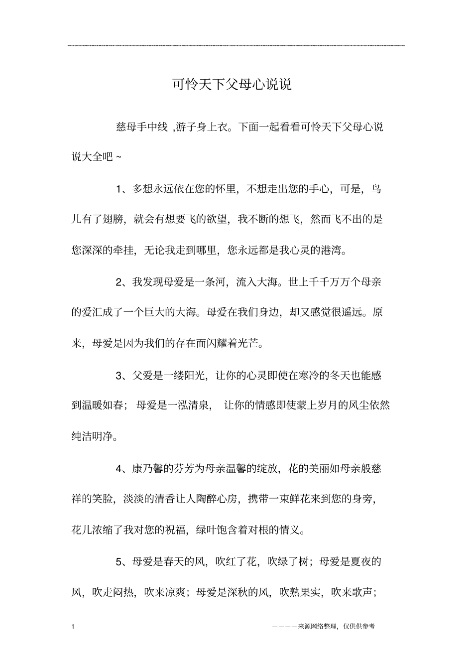 可怜天下父母心说说_第1页