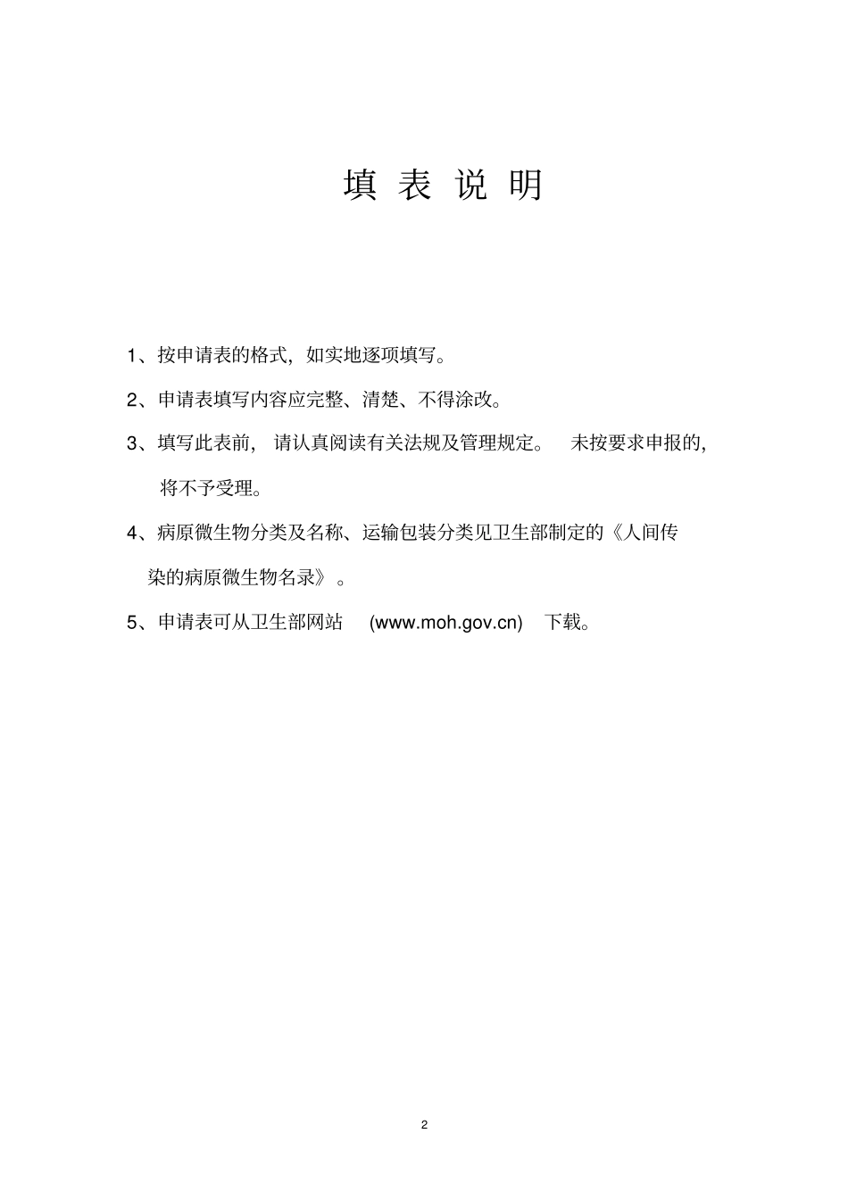 可感染人类高致病性病原微生物菌毒种或样本运输申请表摘要_第2页